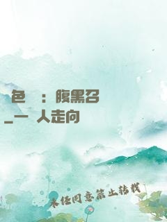 絕色風華：腹黑召喚師