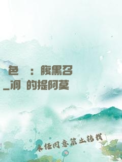 絕色風華：腹黑召喚師