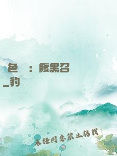 絕色風華：腹黑召喚師