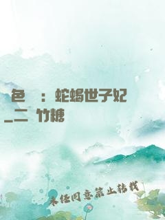 絕色驚華：蛇蝎世子妃