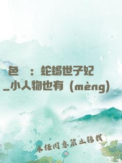 絕色驚華：蛇蝎世子妃