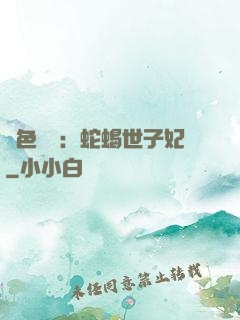 絕色驚華：蛇蝎世子妃
