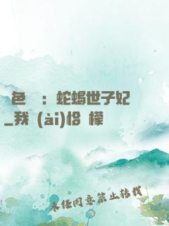 絕色驚華：蛇蝎世子妃