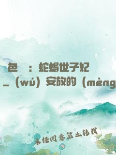 絕色驚華：蛇蝎世子妃