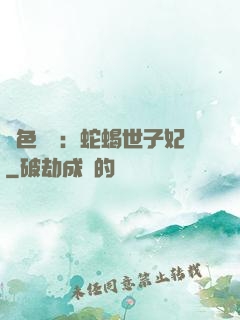 絕色驚華：蛇蝎世子妃