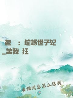 絕色驚華：蛇蝎世子妃