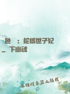 絕色驚華：蛇蝎世子妃