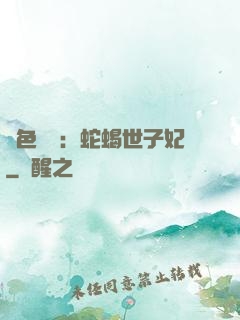 絕色驚華：蛇蝎世子妃