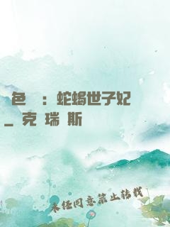 絕色驚華：蛇蝎世子妃