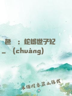 絕色驚華：蛇蝎世子妃