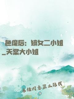絕色魔后：嫡女二小姐