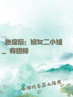 絕色魔后：嫡女二小姐