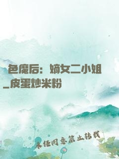 絕色魔后：嫡女二小姐