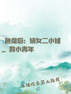 絕色魔后：嫡女二小姐