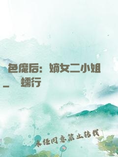 絕色魔后：嫡女二小姐