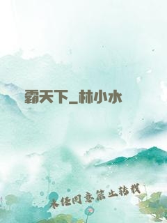 絕霸天下