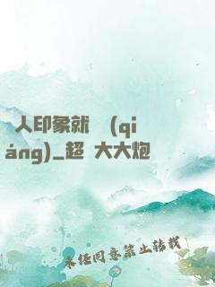 給人印象就變強(qiáng)