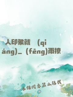 給人印象就變強(qiáng)