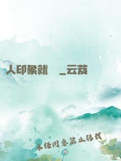 給人印象就變強