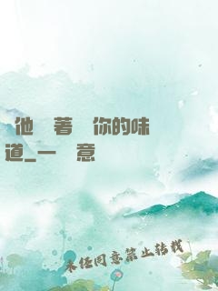 給他們輪著嘗嘗你的味道
