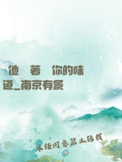 給他們輪著嘗嘗你的味道