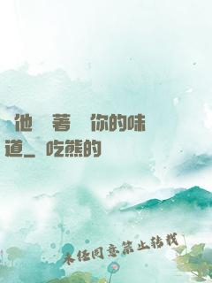 給他們輪著嘗嘗你的味道