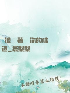 給他們輪著嘗嘗你的味道
