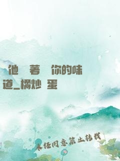 給他們輪著嘗嘗你的味道