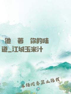 給他們輪著嘗嘗你的味道
