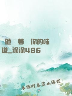 給他們輪著嘗嘗你的味道