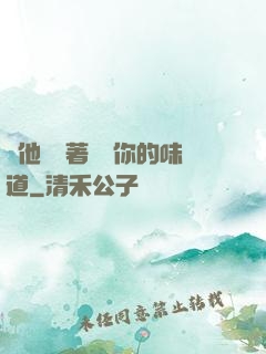 給他們輪著嘗嘗你的味道