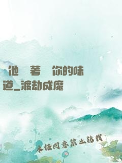 給他們輪著嘗嘗你的味道