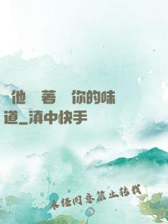 給他們輪著嘗嘗你的味道