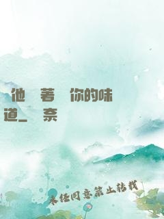 給他們輪著嘗嘗你的味道