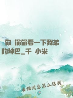 給你們偷偷看一下我弟的坤巴