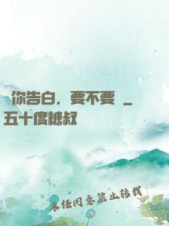 給你告白，要不要聽