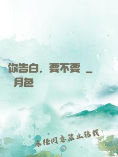給你告白，要不要聽