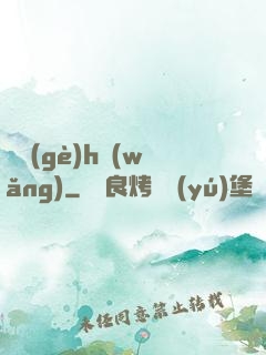 給個(gè)h網(wǎng)
