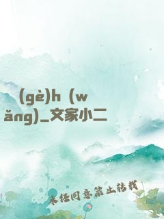 給個(gè)h網(wǎng)