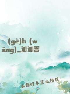 給個(gè)h網(wǎng)