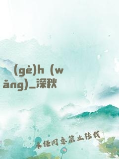 給個(gè)h網(wǎng)