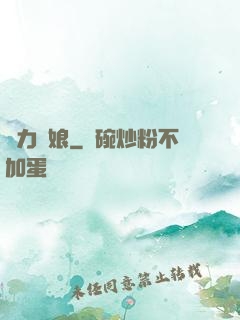 給力廚娘