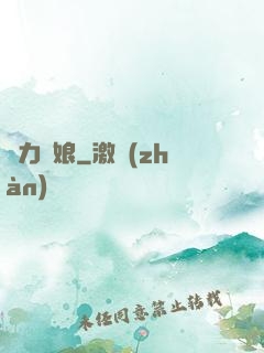 給力廚娘