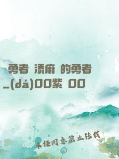 給勇者們添麻煩的勇者