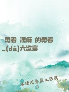 給勇者們添麻煩的勇者