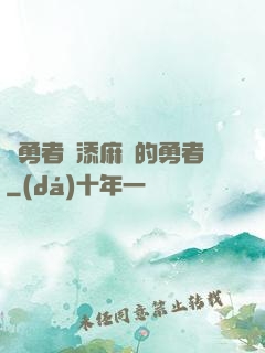 給勇者們添麻煩的勇者