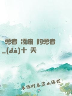 給勇者們添麻煩的勇者