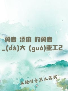 給勇者們添麻煩的勇者