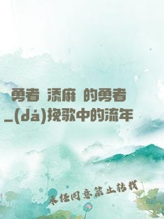 給勇者們添麻煩的勇者