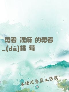 給勇者們添麻煩的勇者